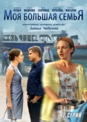 Моя большая семья онлайн