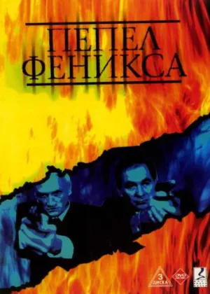 Пепел Феникса онлайн
