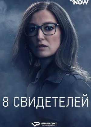 8 свидетелей