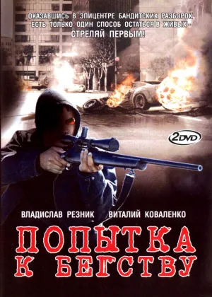 Попытка к бегству онлайн