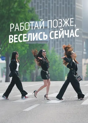 Работай позже, пей сейчас