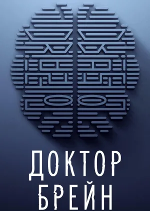 Доктор Брейн