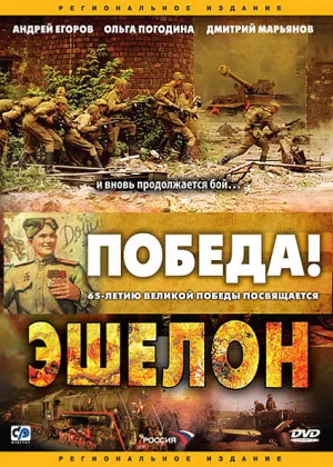 Эшелон онлайн