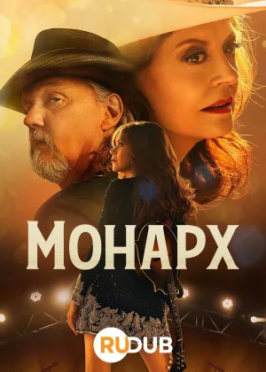 Монарх
