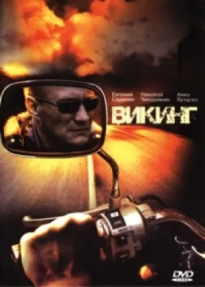 Викинг  1 сезон онлайн