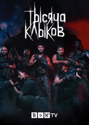 Тысяча клыков