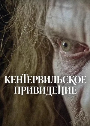 Кентервильское привидение