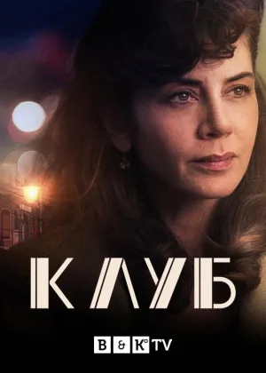 Клуб (2021)