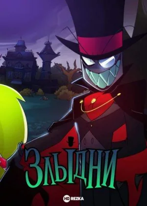 Злыдни