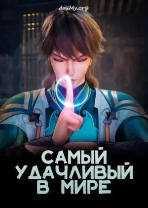 Самый удачливый в мире