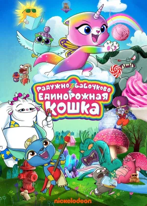 Радужно-бабочково-единорожная кошка