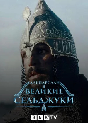 Альпарслан: Великие Сельджуки