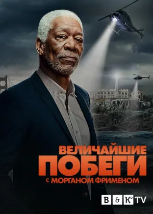 Великие побеги с Морганом Фрименом