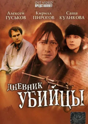 Дневник убийцы онлайн
