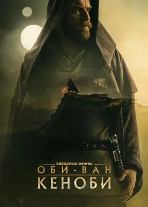 Оби-Ван Кеноби