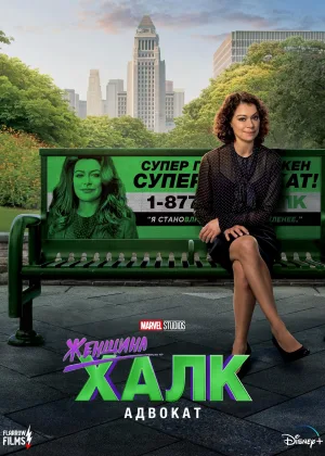 Женщина-Халк: Адвокат