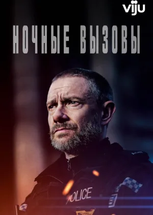 Ночные вызовы