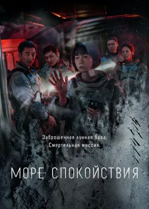 Море Спокойствия