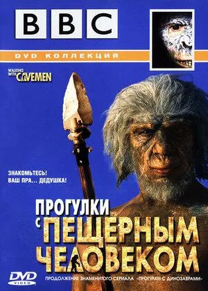 Прогулки с пещерным человеком
