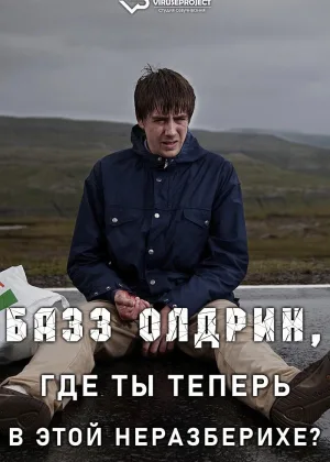 Базз Олдрин, где ты теперь в этой неразберихе?