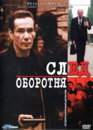 След оборотня онлайн