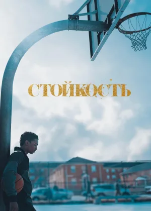 Стойкость