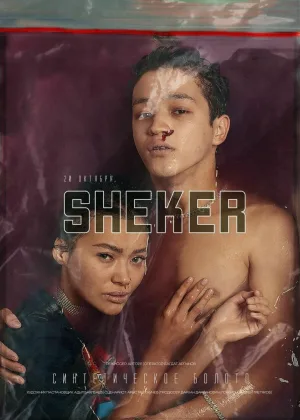 Шекер