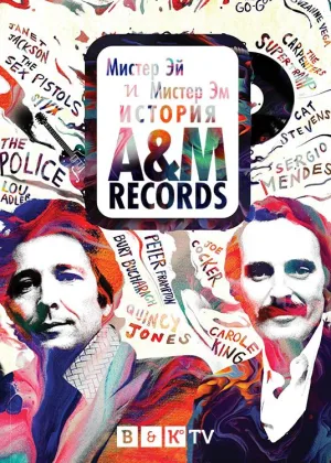 Мистер Эй и Мистер Эм: История A&M Records