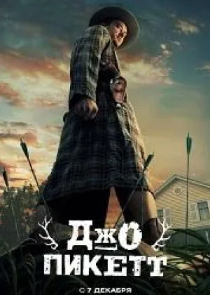Джо Пикетт