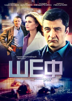 Шеф  1 сезон онлайн