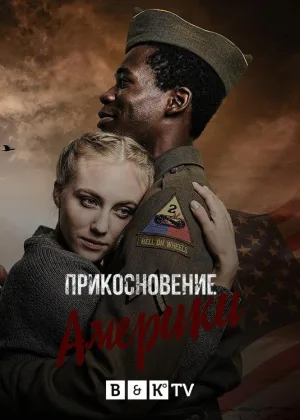 Прикосновение Америки