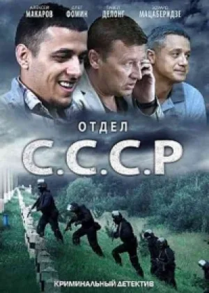 Отдел С.С.С.Р. онлайн