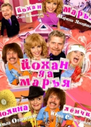 Йохан и Мария онлайн