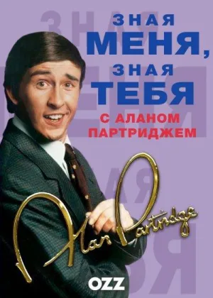 Зная меня, зная тебя с Аланом Партриджем