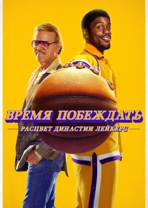 Время победы: Расцвет династии Лейкерс
