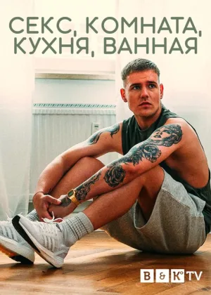 Секс, Комната, Кухня, Ванная