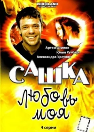 Сашка, любовь моя онлайн