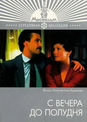 С вечера до полудня онлайн