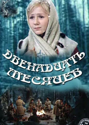 Двенадцать месяцев онлайн
