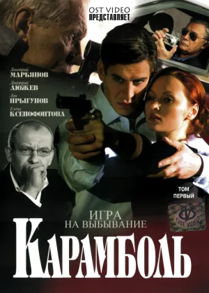 Карамболь онлайн