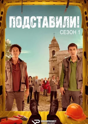 Подставили!
