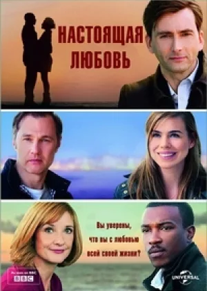Настоящая любовь