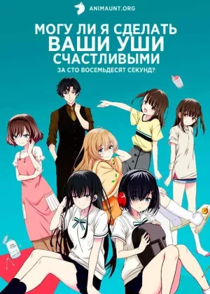 Могу ли я сделать ваши уши счастливыми за 180 секунд?