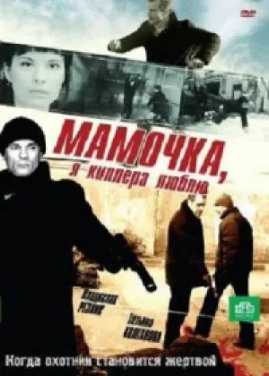 Мамочка, я киллера люблю онлайн