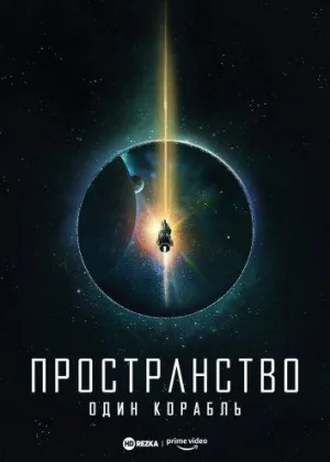 Пространство: Один корабль