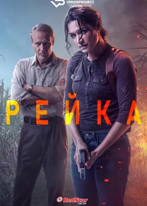 Рейка