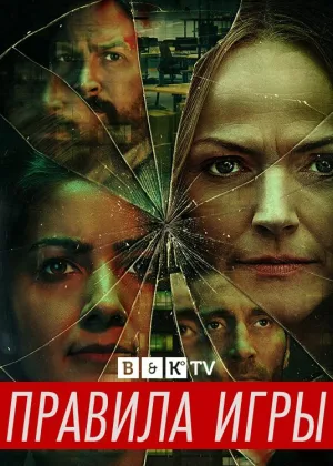 Правила игры (2022)
