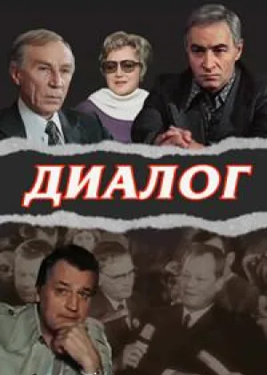 Диалог онлайн