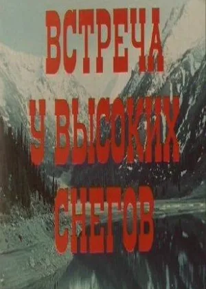 Встреча у высоких снегов онлайн