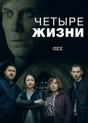 Четыре жизни